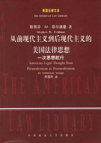 从前现代主义到后现代主义的美国法律思想