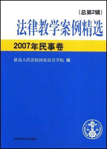 法律教学案件精选2007年民事卷