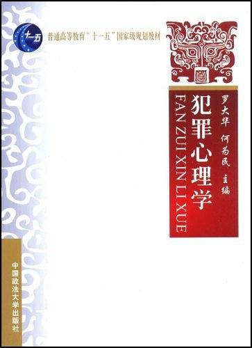 犯罪心理学