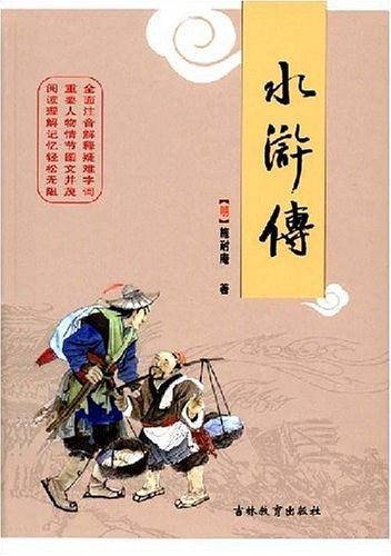 唐文 水浒全传