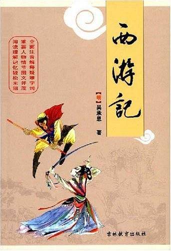 西游记