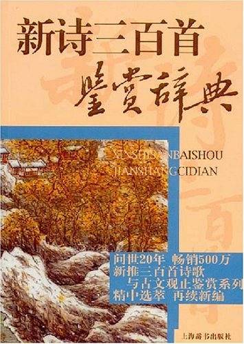 新诗三百首鉴赏辞典
