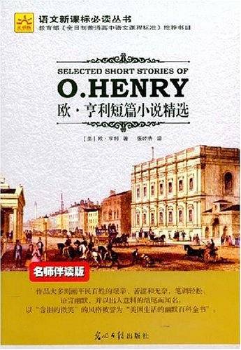 欧・亨利短篇小说精选
