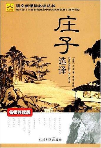 庄子选译