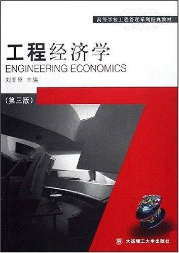 工程经济学