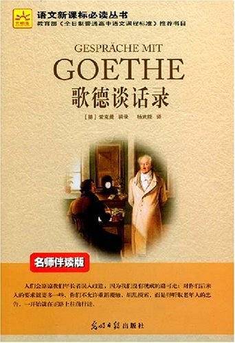 歌德谈话录