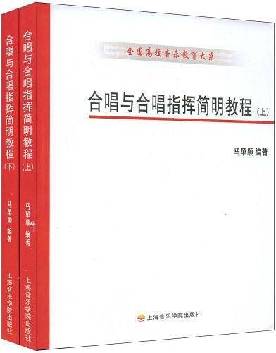 合唱与合唱指挥简明教程（上.下册）