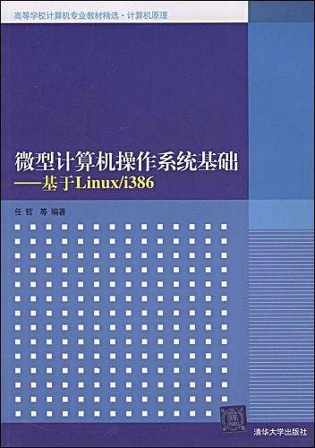 微型计算机操作系统基础——基于Linux/i386（高等学校计算机专业教材精选·计算机原理
