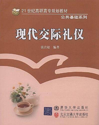现代交际礼仪