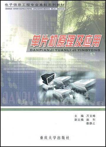 单片机原理及应用