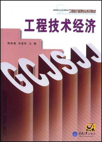 工程技术经济
