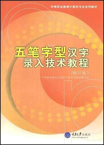 五笔字型汉字录入技术教程