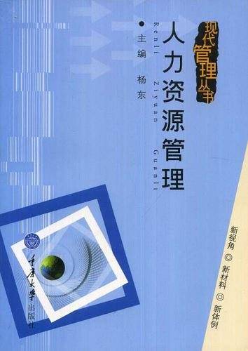 人力资源管理