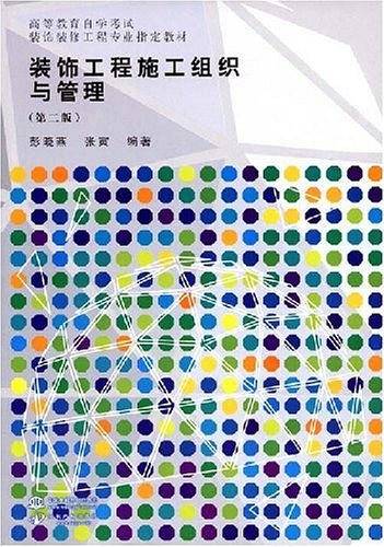 装饰工程施工组织与管理