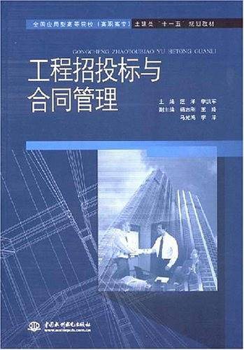 工程招投标与合同管理
