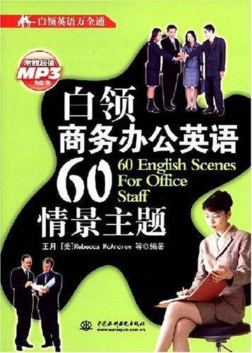 白领商务办公英语60情景主题