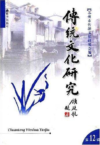 传统文化研究（第12辑）