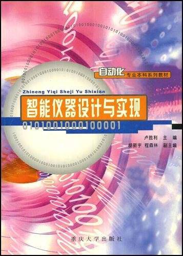 智能仪器设计与实现/自动化专业本科系列教材