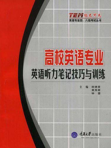 高校英语专业英语听力笔记技巧与训练