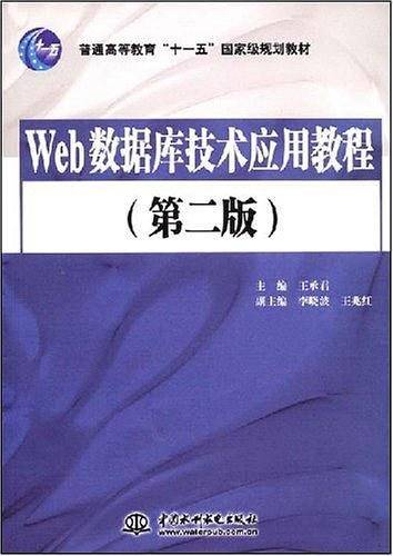 Web数据库技术应用教程