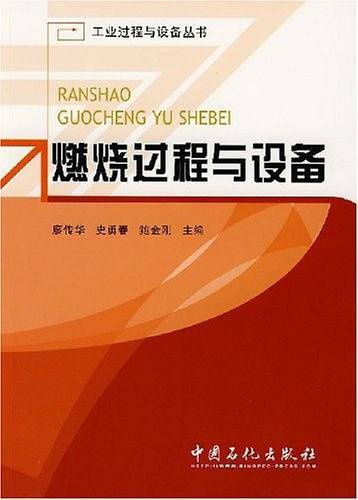 燃烧过程与设备