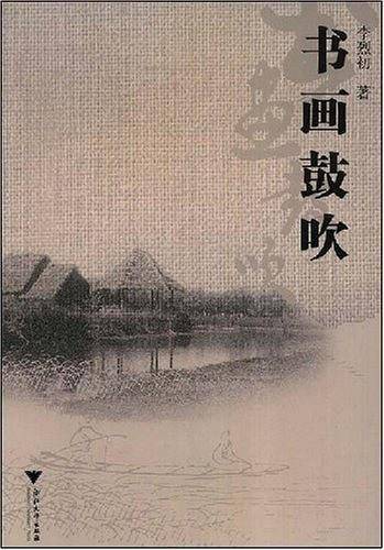 书画鼓吹