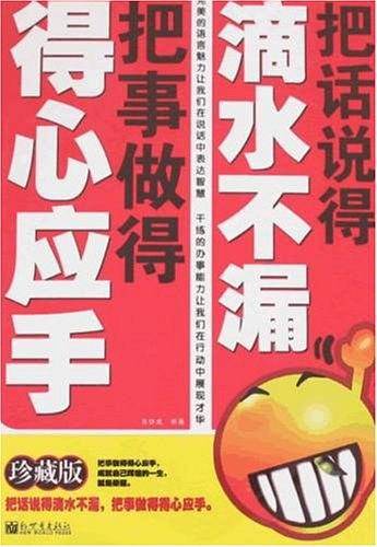把话说得滴水不漏 把事做得得心应手