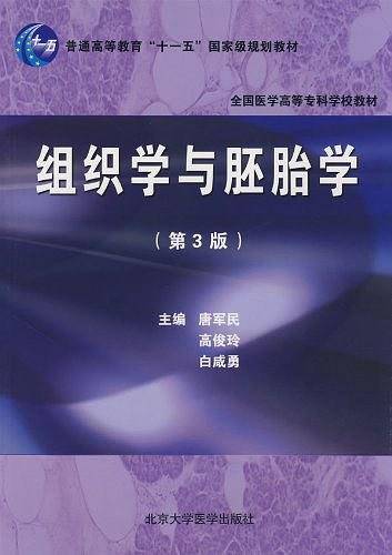 组织学与胚胎学