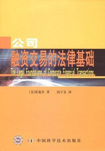 公司融资交易的法律基础