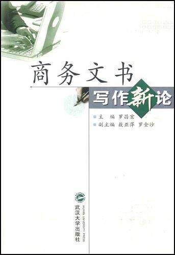 商务文书写作新论