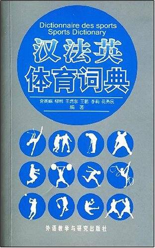 汉法英体育词典