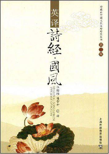 英译《诗经 国风》
