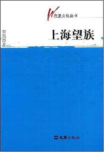 海派文化丛书—上海望族