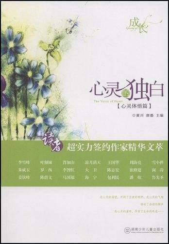 心灵的独白