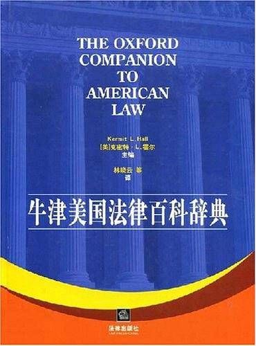 牛津美国法律百科辞典