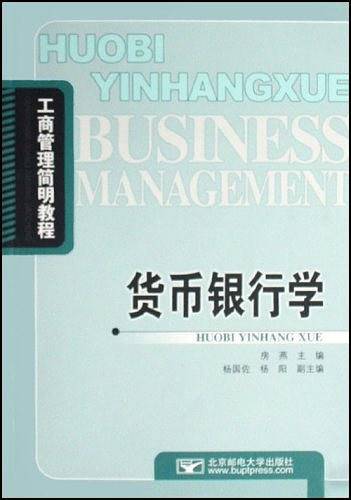 货币银行学