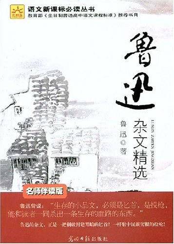 鲁迅杂文精选