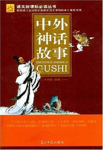中外神话故事