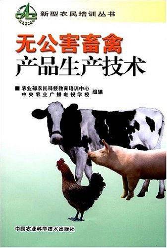 无公害畜禽产品生产技术