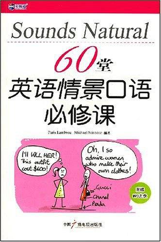 60堂英语情景口语必修课