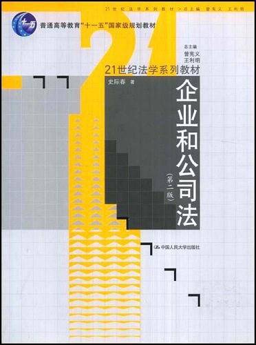 企业和公司法
