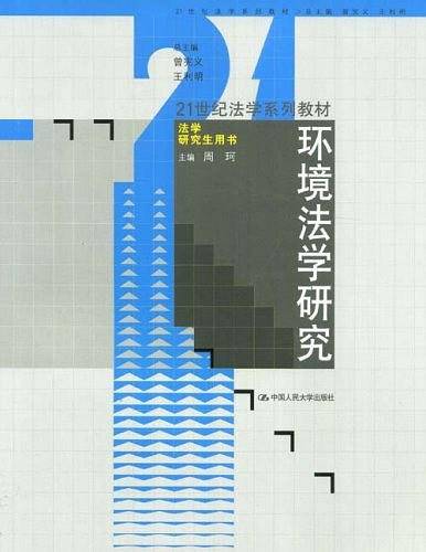 环境法学研究