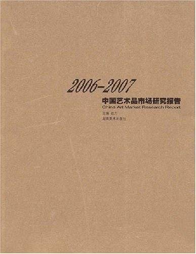 2006-2007中国艺术品市场研究报告