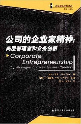 公司的企业家精神