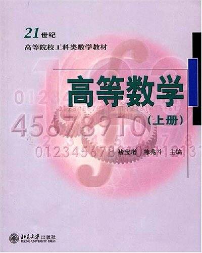高等数学（上册）