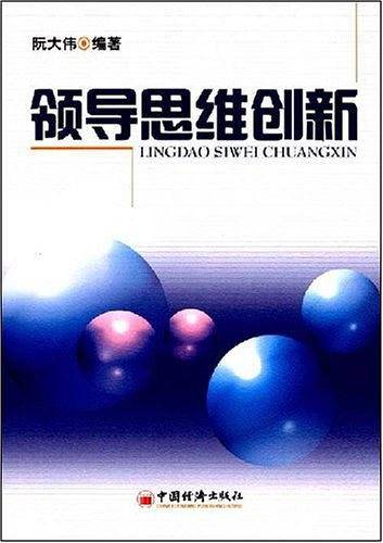 领导思维创新