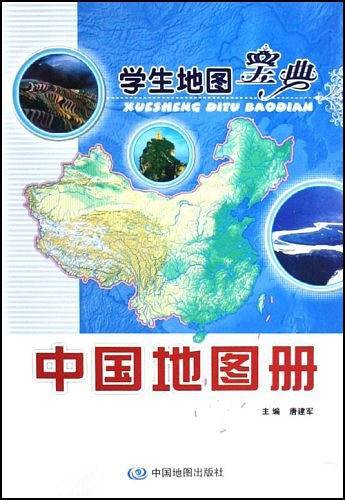 中国地图册-学生地图宝典