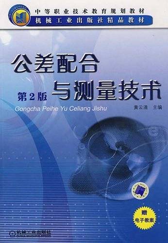 公差配合与测量技术