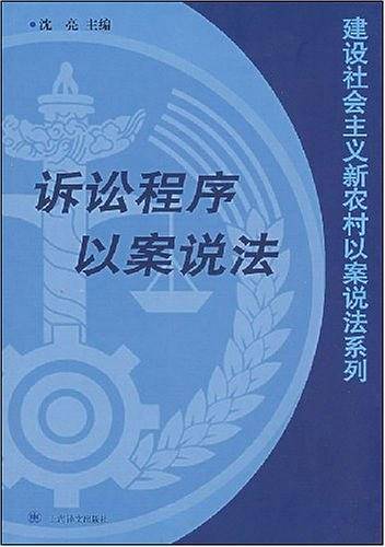诉讼程序以案说法