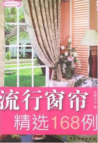 流行窗帘精选168例